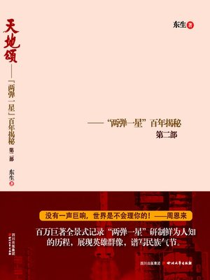 cover image of 天地颂："两弹一星"百年揭秘（共三册）